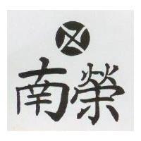南榮及圖