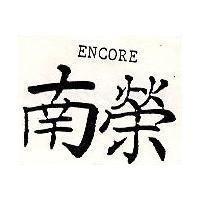南榮 ENCORE