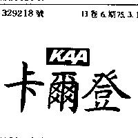 卡爾登 KAA