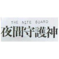 夜間守護神 THE NITE GUARO