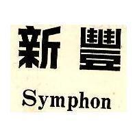 新豐 Symphon