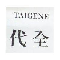 代全 TAIGENE