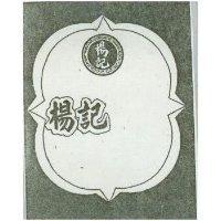楊記及圖