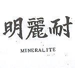 明麗耐 MINERALITE