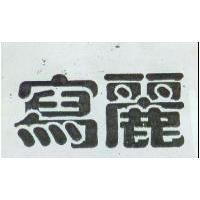 寫麗