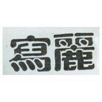 寫麗