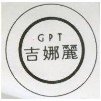 吉娜麗及圖 GPT