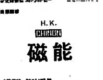 磁能 H.K CHINON
