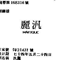 汎麗 MAGIQUE