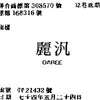 汎麗 DAREE