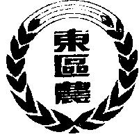 東區農及圖