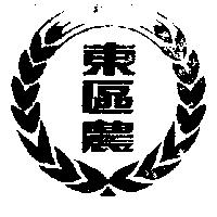 東區農及圖