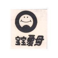 母愛寶寶