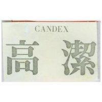 高潔 CANDEX