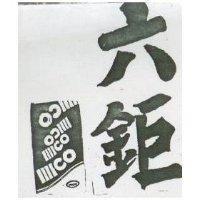六鉅及圖 MICO