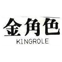 金角色 KINGROLE