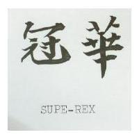 冠華 SUPE – REX
