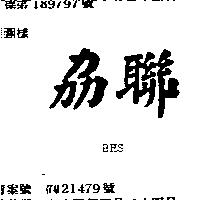 劦聯 BHS