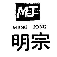 明宗 MING J/NG 及圖