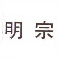 明宗