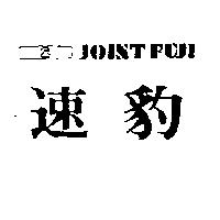 速豹及圖JOINT FUJI