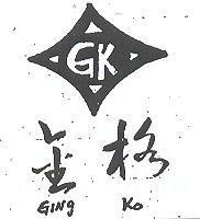 金格及圖 GING KO