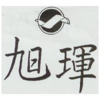 旭輝及圖