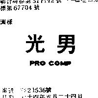 光男 PRO COMP