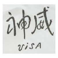 神威 VISA