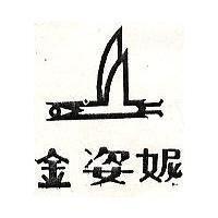 金姿妮及圖