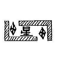 星及圖
