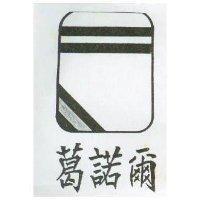 葛諾爾及圖