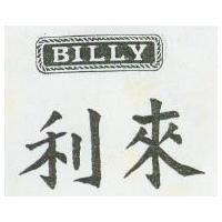 利來 BILLY 及圖
