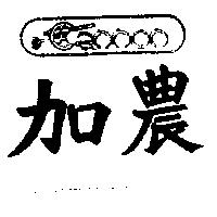 加農及圖