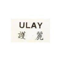 護麗 ULAY