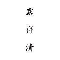 露得清