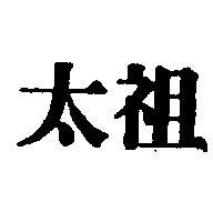 太祖