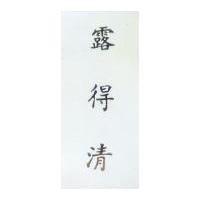 露得清