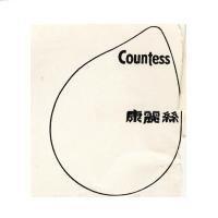 COUNTESS 康麗絲與圖形