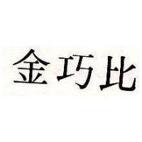 金巧比