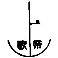 歌帝及圖