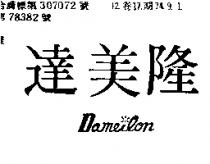 達美隆 DAMEILON