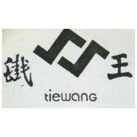 鐵王 TIEWANG
