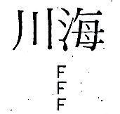川海 FFF