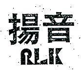 揚音 RLK
