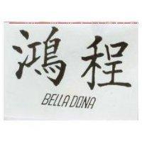 鴻程 BELLADONA