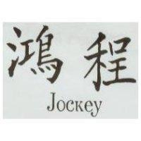 鴻程 Jockey