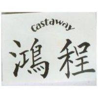 鴻程 CASTAWAY