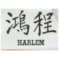鴻程 HARLEM