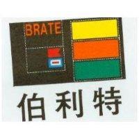 伯利特 BRATE 及圖